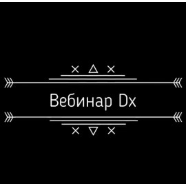 Запис вебінару Dx U3. В. Нарушинський