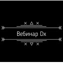 Запис вебінару Dx U3. В. Нарушинський