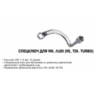 Ключ изогнутый для обслуживания дизелей группы  VAG