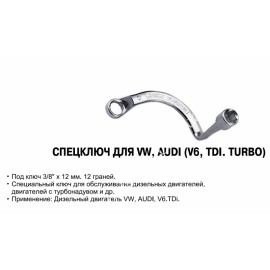 Ключ изогнутый для обслуживания дизелей группы  VAG
